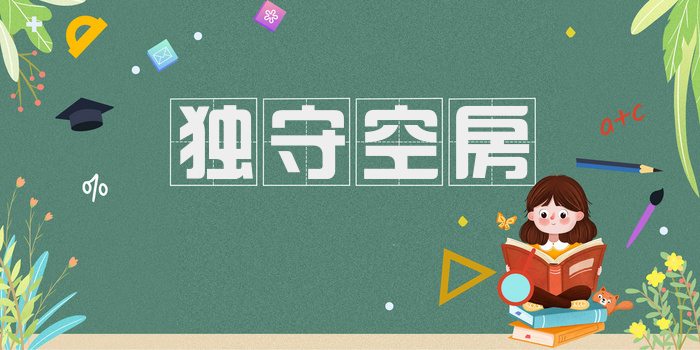独守空房