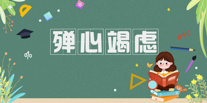 殚心竭虑
