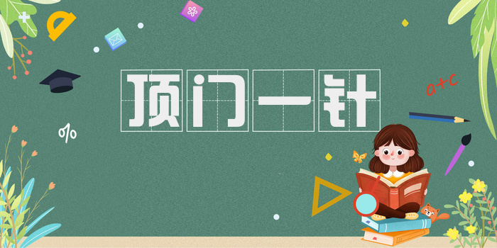 顶门一针