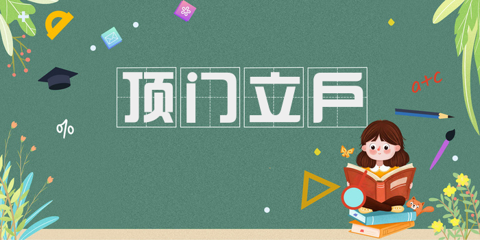 顶门立户