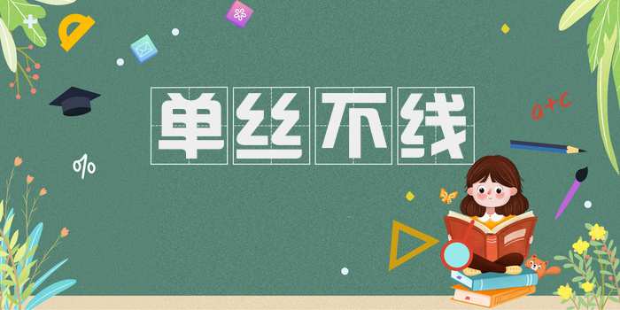 单丝不线