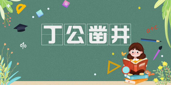 丁公凿井