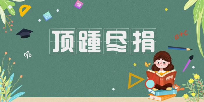 顶踵尽捐