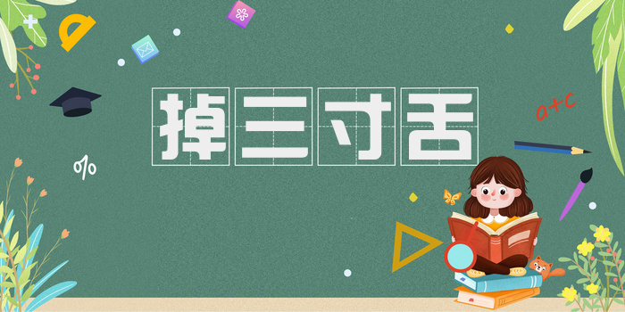 掉三寸舌