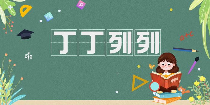 丁丁列列