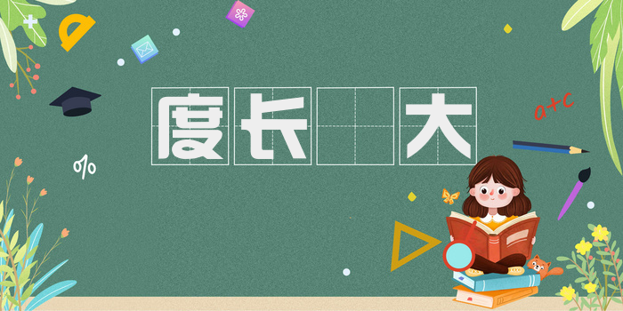 度长絜大