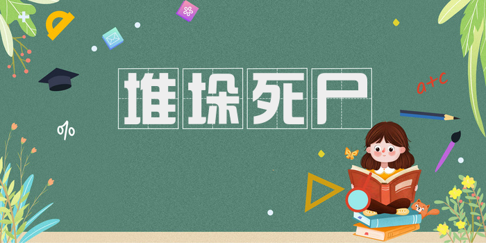 堆垛死尸