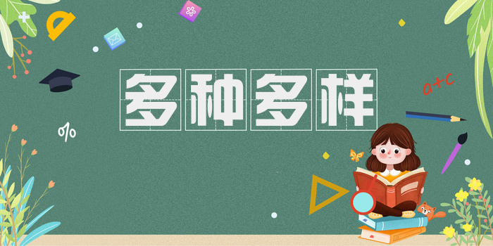 多种多样