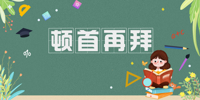 顿首再拜