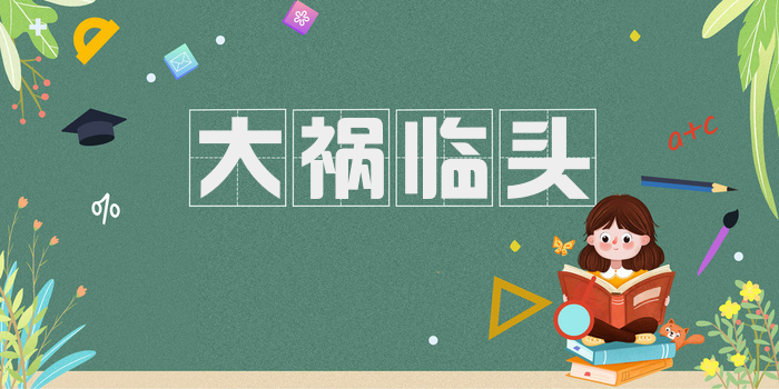 大祸临头