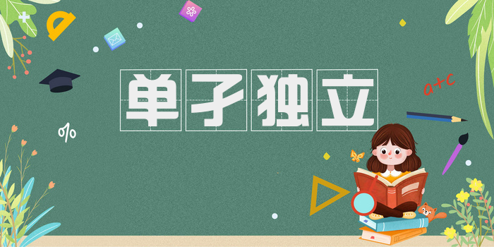单孑独立