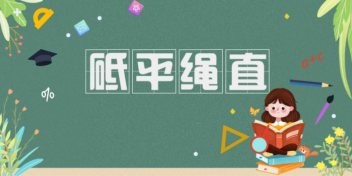 砥平绳直