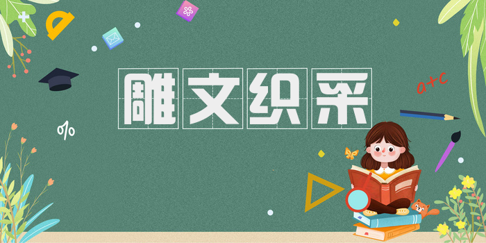 雕文织采