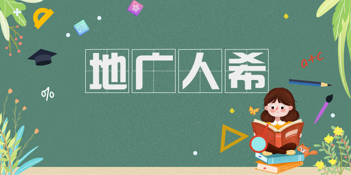 地广人希