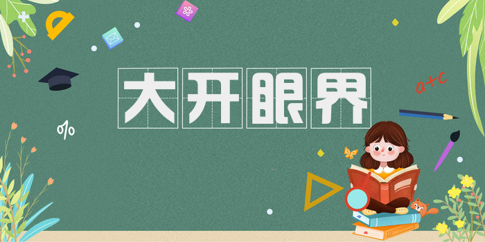 大开眼界