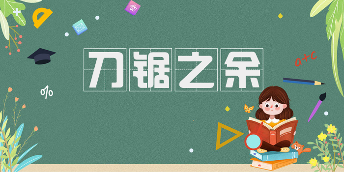 刀锯之余