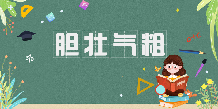 胆壮气粗