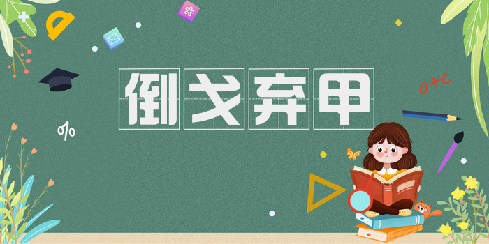 倒戈弃甲