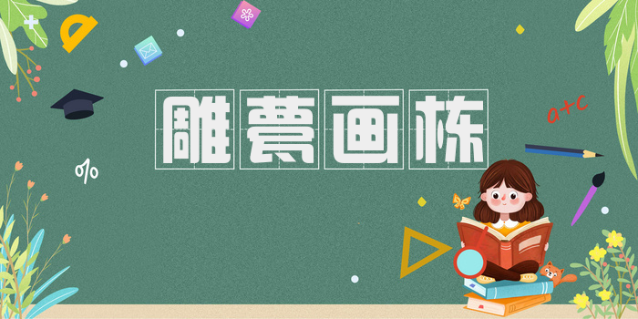 雕甍画栋