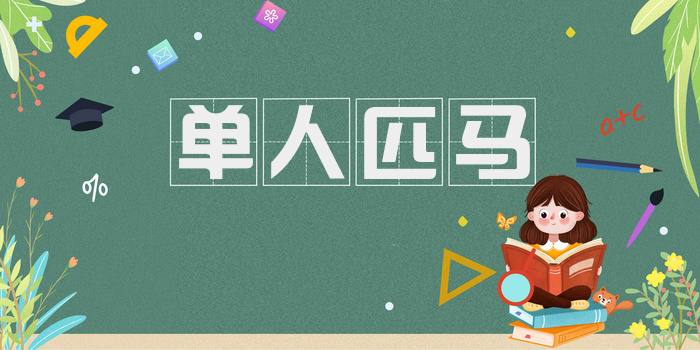 单人匹马