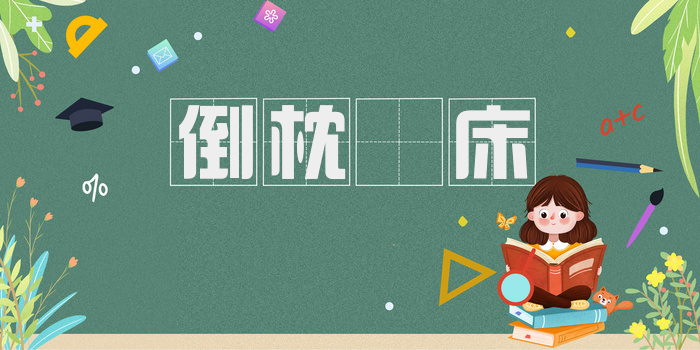 倒枕搥床