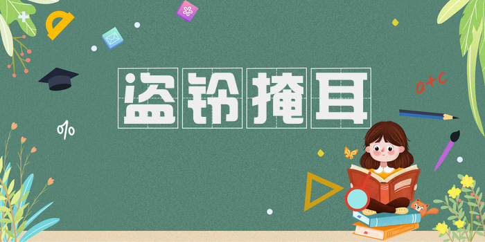 盗铃掩耳