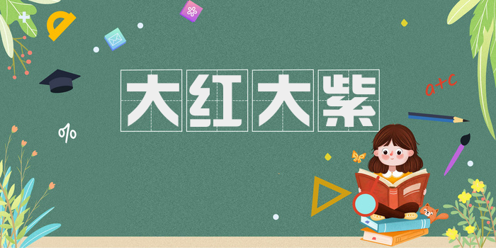 大红大紫