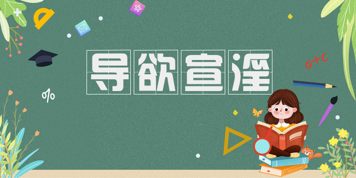 导欲宣淫