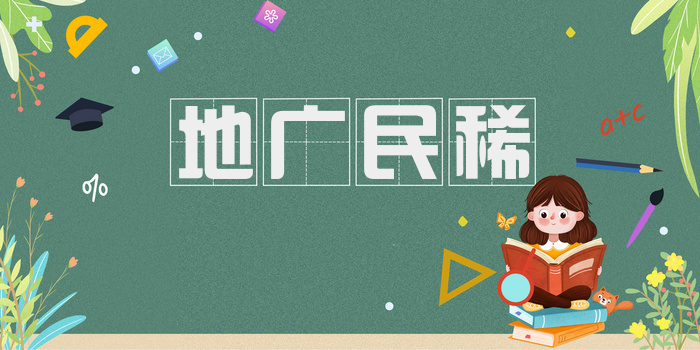 地广民稀
