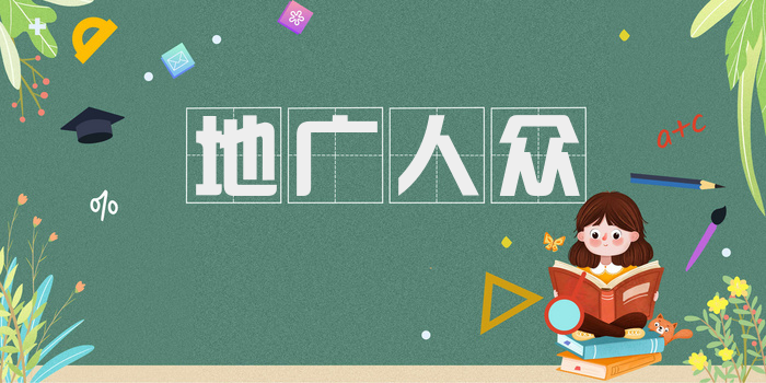 地广人众