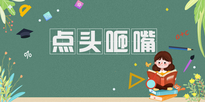 点头咂嘴
