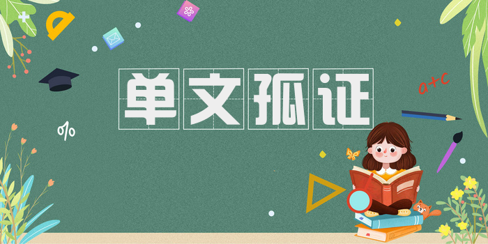 单文孤证