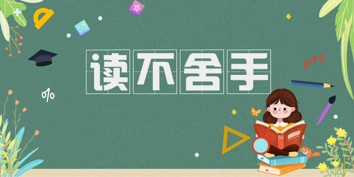 读不舍手
