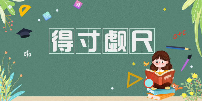 得寸觑尺