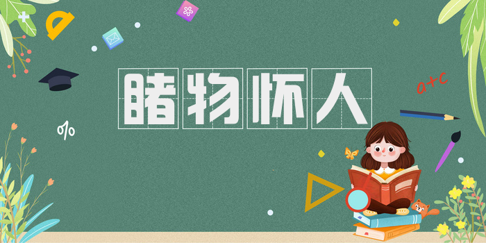 睹物怀人