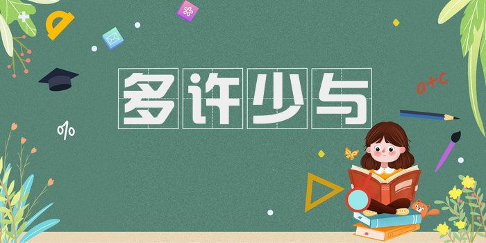 多许少与