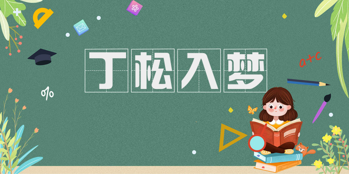 丁松入梦