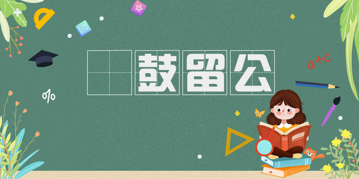 紞鼓留公