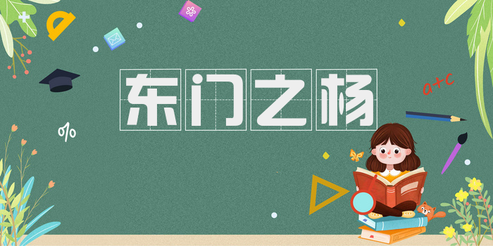 东门之杨