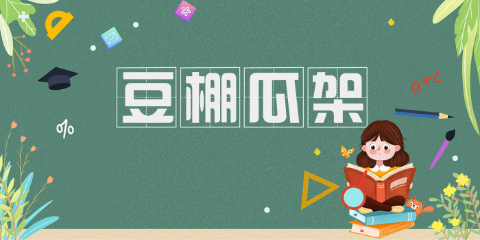 豆棚瓜架