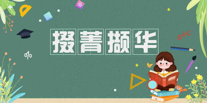掇菁撷华