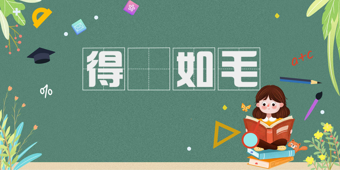 得輶如毛
