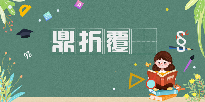 鼎折覆𫗧
