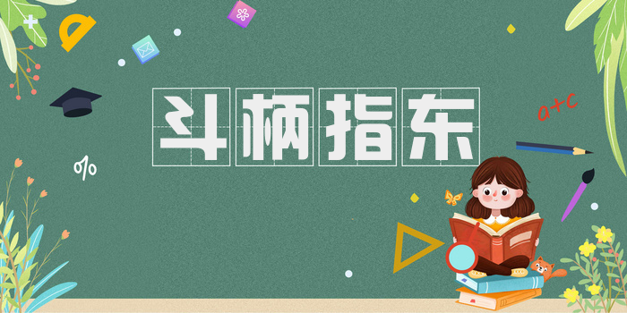 斗柄指东