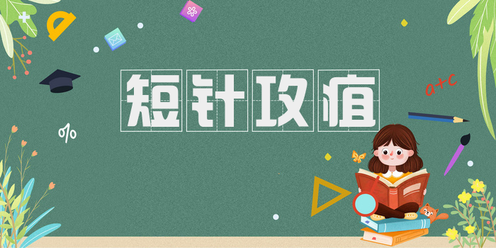 短针攻疽