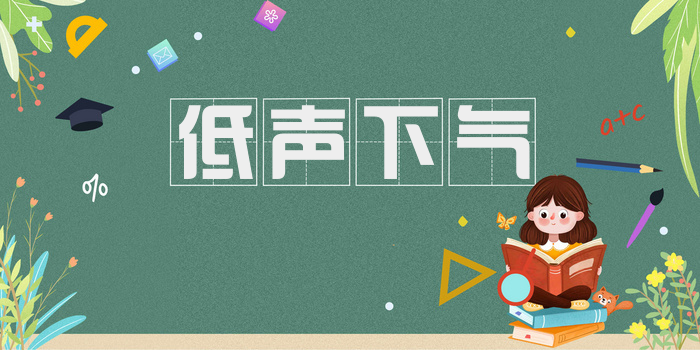 低声下气