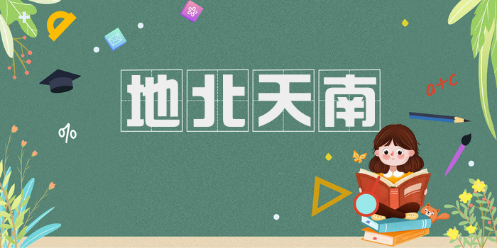 地北天南