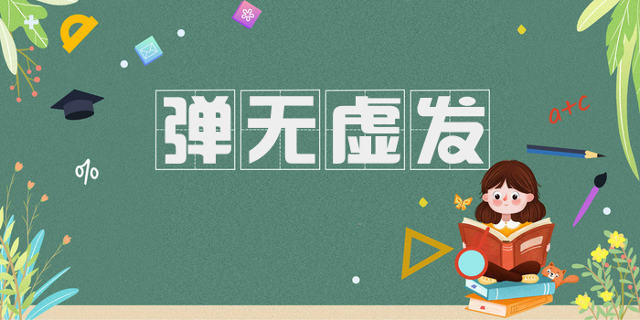 弹无虚发