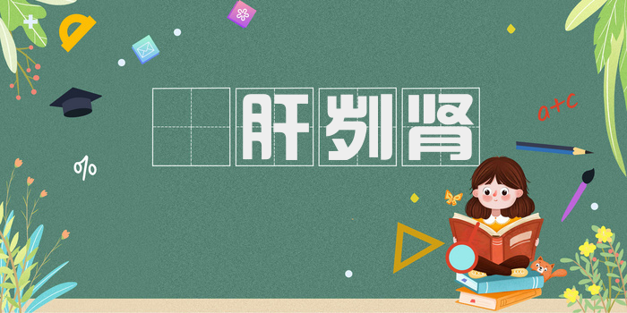 鉥肝刿肾