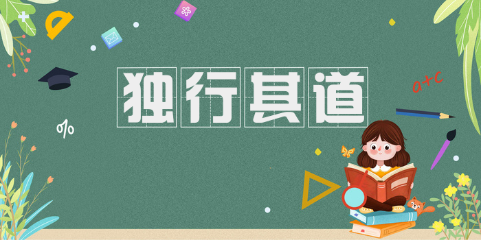 独行其道